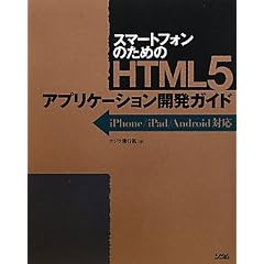 �X�}�[�g�t�H���̂��߂�HTML5�A�v���P�[�V�����J���K�C�h�\iPhone/iPad/Android�Ή�
