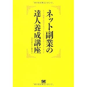 【クリックで詳細表示】ネット副業の達人養成講座： 金田 善裕： 本