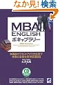 MBA ENGLISH �{�L���u�����[ (CD BOOK)