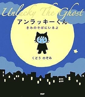 アンラッキーくん きみのそばにいるよ