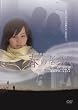 �t�̋��ꏊ [DVD]