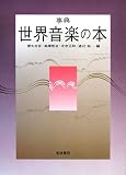 [Book] 事典 世界音楽の本