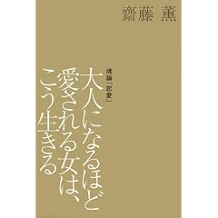 大人になるほど愛される女は、こう生きる (KAORU SAITO BOOKS) (単行本（ソフトカバー）)