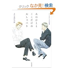 【クリックでお店のこの商品のページへ】よしながふみ対談集 あのひととここだけのおしゃべり: よしなが ふみ: 本