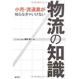 【クリックで詳細表示】小売・流通業が知らなきゃいけない物流の知識 [単行本(ソフトカバー)]