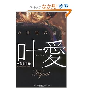 【クリックでお店のこの商品のページへ】叶愛 五日間の結婚 | 久保山 由海 | 本 | Amazon.co.jp