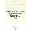 �M�^�[�\���O�u�b�N ���R�뎡 single collection 5�N���m+BEST (GUITAR SONG BOOK)