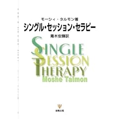 シングル・セッション・セラピー