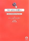 [Book]ジャン‐ノエル ジャンヌネー Googleとの闘い―文化の多様性を守るために