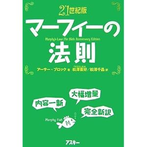 【クリックで詳細表示】21世紀版 マーフィーの法則 [単行本(ソフトカバー)]