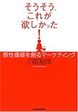 [Book]小阪 裕司 そうそう、これが欲しかった!―感性価値を創るマーケティング