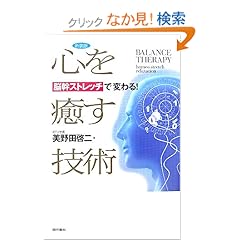 【クリックでお店のこの商品のページへ】心を癒す技術 新装版―BALANCE THERAPY homeo stretch relaxation | 美野田 啓二 | 本-通販 | Amazon.co.jp