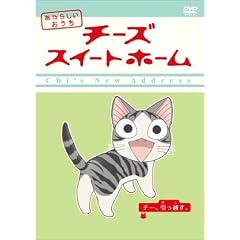 �`�[�Y�X�C�[�g�z�[�� �����炵�������� �`�[�A�����z�� [DVD]