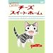 �`�[�Y�X�C�[�g�z�[�� �����炵�������� �`�[�A�����z�� [DVD]