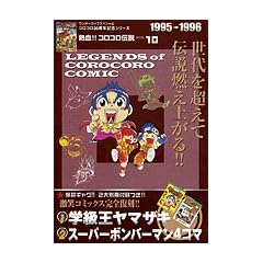 �M��!! �R���R���`�� vol.10 1995-1996 (�����_�[���C�t�X�y�V���� �R���R��30���N�V���[�Y)