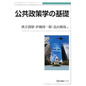 【クリックで詳細表示】公共政策学の基礎 (有斐閣ブックス) [単行本(ソフトカバー)]
