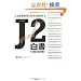 J2�����\51�߂̔M���킢