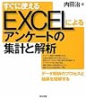 �����Ɏg����EXCEL�ɂ��A���P�[�g�̏W�v�Ɖ��