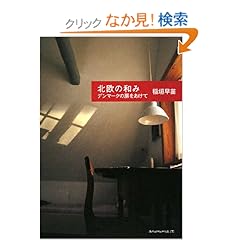 【クリックでお店のこの商品のページへ】北欧の和み―デンマークの扉をあけて: 稲垣 早苗: 本