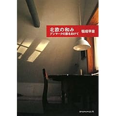 【クリックで詳細表示】北欧の和み―デンマークの扉をあけて： 稲垣 早苗： 本