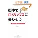 �X���Ń��O�n�E�X�ɕ�炻���\���K�E���N�E���S�ŕ�炵�₷�����O�n�E�X���C�t!