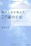 �l�̐l����ς����Q�X�ʂ̎莆