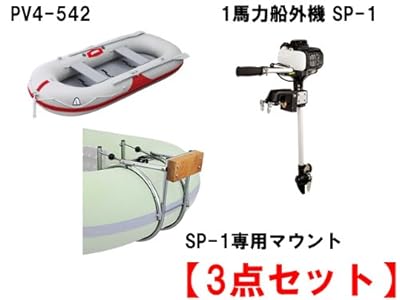 アキレス(ACHILLES) ゴムボート PV4-542(4人乗り) + ジェイモ(JMO) 1馬力SP1専用マウント + ジェイモ(JMO) 1馬力船外機SP-1 の3点セット