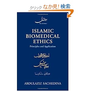 【クリックでお店のこの商品のページへ】Islamic Biomedical Ethics: Principles and Application: Abdulaziz Abdulhussein Sachedina: 洋書
