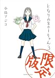 となりの801ちゃん 3 限定版 (Next comics) (Next comics)