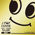 J-POP �J�o�[�`�� BEST mixed by DJ FUMI��YEAH!