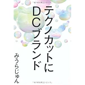 【クリックで詳細表示】テクノカットにDCブランド [単行本]