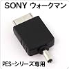 [MOVEON]�|�[�^�u���o�b�e���[PES-�V���[�Y�p �g���R�l�N�^�[(13/SONY �E�H�[�N�}���p)