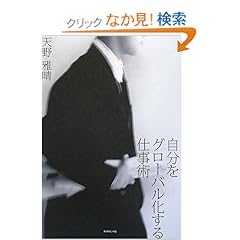 【クリックでお店のこの商品のページへ】自分をグローバル化する仕事術: 天野 雅晴: 本