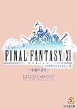 [Book]はせがわ みやび ファイナルファンタジーXI -幸運の条件- (ファミ通文庫 F 3-1-22 SPECIAL STORY) (ファミ通文庫 F 3-1-22 SPECIAL STORY)