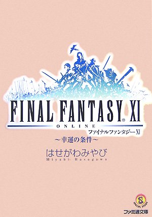  ファイナルファンタジーXI -幸運の条件- (ファミ通文庫 F 3-1-22 SPECIAL STORY) (ファミ通文庫)