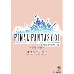 �t�@�C�i���t�@���^�W�[XI -�K�^�̏���- (�t�@�~�ʕ��� F 3-1-22 SPECIAL STORY)