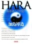 HARA ���ӎ��ւ̖ڊo�� (��������)