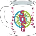 ���{�n���q�̗J�T SOS�c�}�O�J�b�v