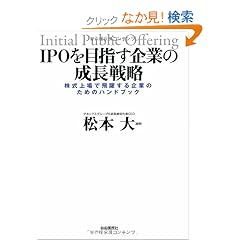 IPO��ڎw����Ƃ̐����헪-�������Ŕ�􂷂��Ƃ̂��߂̃n���h�u�b�N