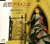 [CD]山口かおる 哀愁フラメンコ