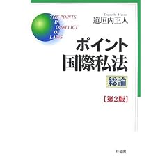 ポイント国際私法　道垣内正人