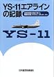 YS-11�G�A���C���̋L�^�\���Y���q�@������ň�Ă������Z�p�ҁA�p�C���b�g�A�X�`�����[�f�X