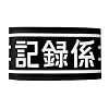 �Ƃ���Ȋw�̒��d���C �L�^�W�r��