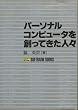 �p�[�\�i���R���s���[�^��n���Ă����l�X (SOFTBANK BOOKS)