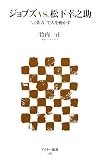 [Book]竹内 一正 ジョブズ VS. 松下幸之助 ”言葉力”で人を動かす (アスキー新書) (アスキー新書)