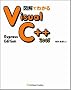 �}���ł킩��Visual C++ 2005 Express Edition