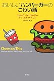 [Book]エリック シュローサー おいしいハンバーガーのこわい話