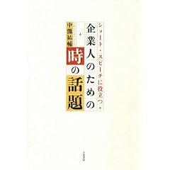 �V���[�g�E�X�s�[�`�ɖ𗧂� ��Ɛl�̂��߂̎��̘b��