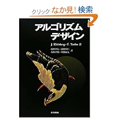 【クリックでお店のこの商品のページへ】アルゴリズムデザイン: Jon Kleinberg, Eva Tardos, 浅野孝夫, 浅野泰仁, 小野孝男, 平田富夫: 本