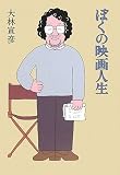 [Book]大林 宣彦 ぼくの映画人生